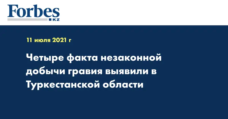 Четыре факта незаконной добычи гравия выявили в Туркестанской области