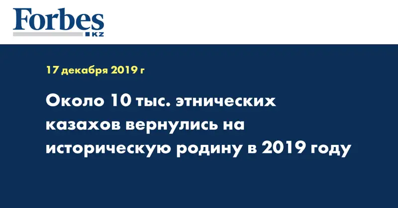 Около 10 тыс. этнических казахов вернулись на историческую родину в 2019 году