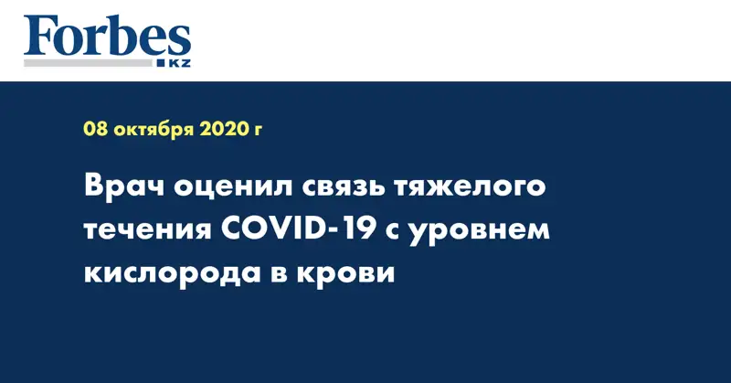 Врач оценил связь тяжелого течения CОVID-19 с уровнем кислорода в крови