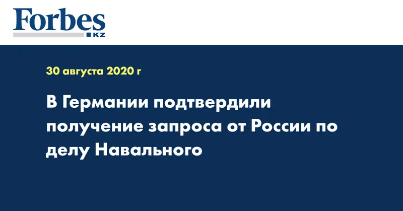 В Германии подтвердили получение запроса от России по делу Навального