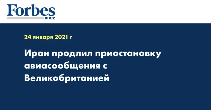 Иран продлил приостановку авиасообщения с Великобританией