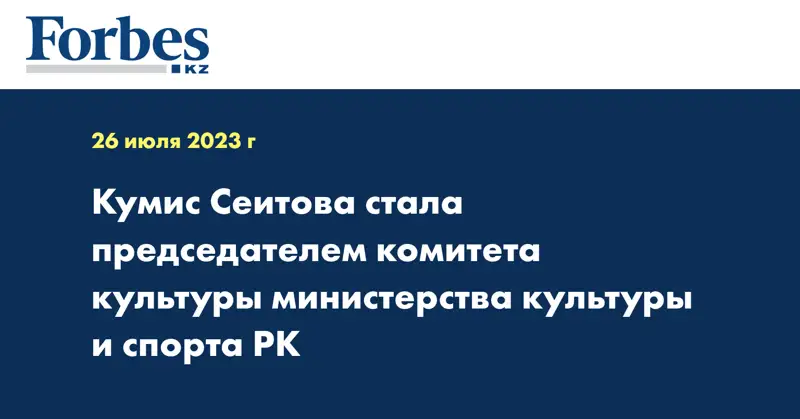 Кумис Сеитова стала председателем комитета культуры министерства культуры и спорта РК