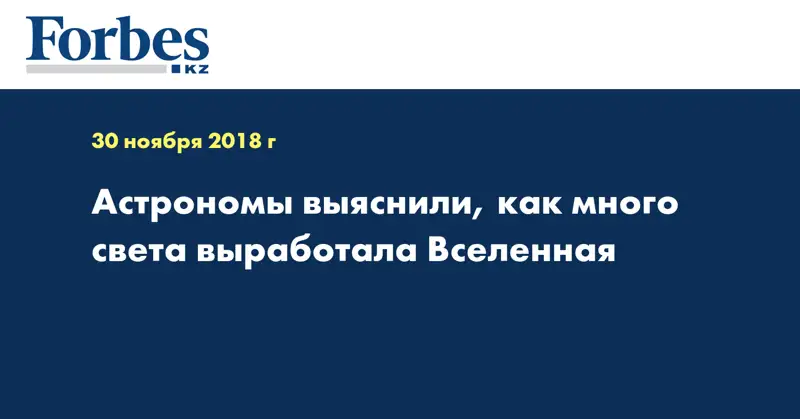 Астрономы выяснили, как много света выработала Вселенная