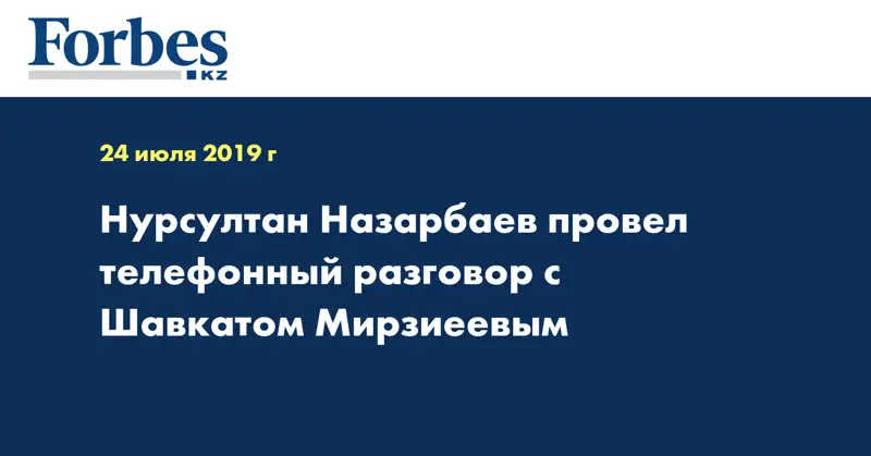 Нурсултан Назарбаев провел телефонный разговор с Шавкатом Мирзиеевым