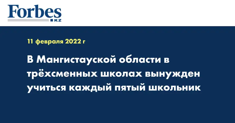 В Мангистауской области в трёхсменных школах вынужден учиться каждый пятый школьник