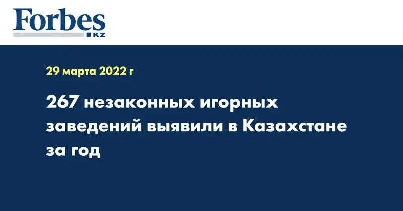 267 незаконных игорных заведений выявили в Казахстане за год