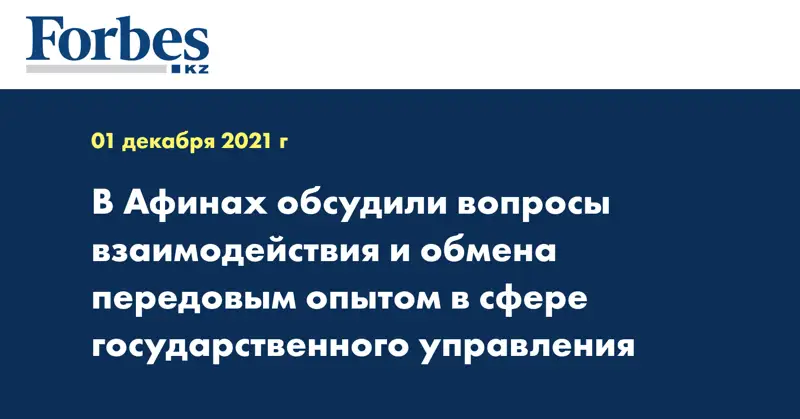 В Афинах обсудили вопросы взаимодействия и обмена передовым опытом в сфере государственного управления