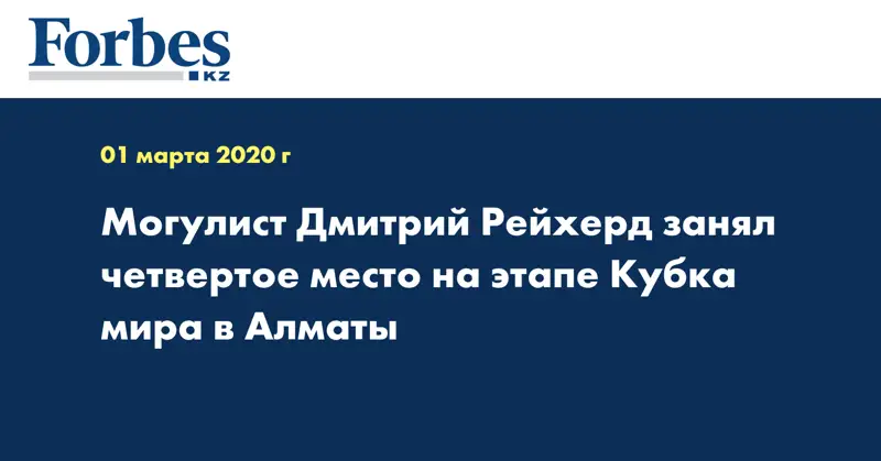 Могулист Дмитрий Рейхерд занял четвертое место на этапе Кубка мира в Алматы 