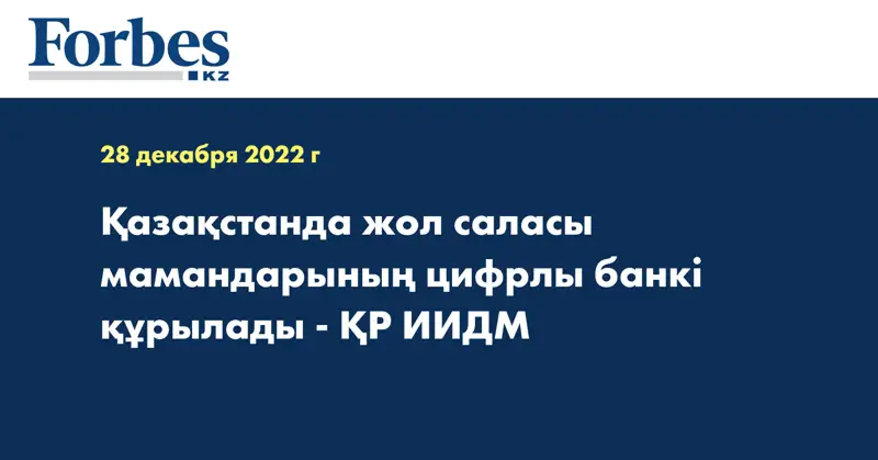 Қазақстанда жол саласы мамандарының цифрлы банкі құрылады - ҚР ИИДМ