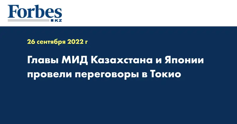 Главы МИД Казахстана и Японии провели переговоры в Токио