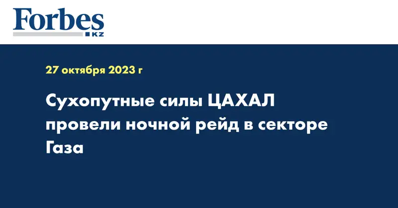Сухопутные силы ЦАХАЛ провели ночной рейд в секторе Газа