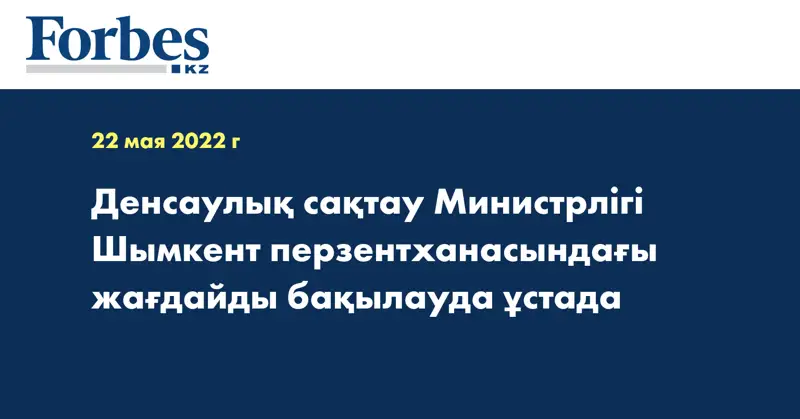 Денсаулық сақтау Министрлігі Шымкент перзентханасындағы жағдайды бақылауда ұстада
