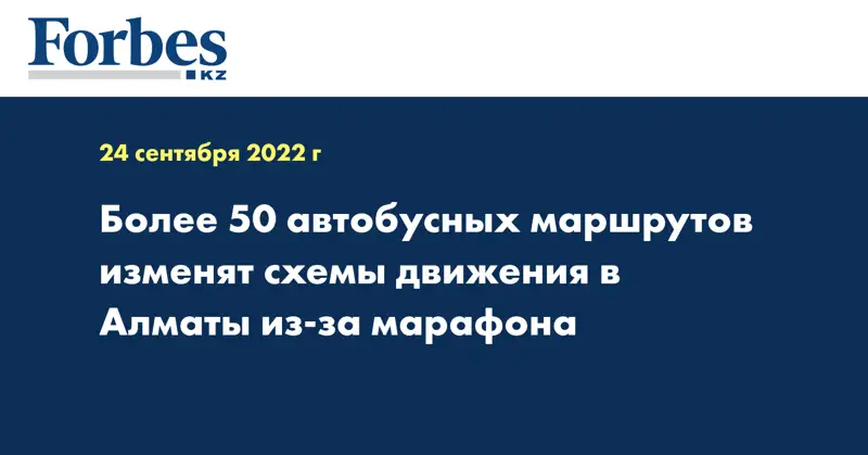 Более 50 автобусных маршрутов изменят схемы движения в Алматы из-за марафона
