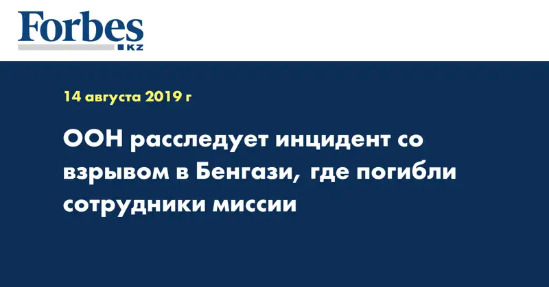 ООН расследует инцидент со взрывом в Бенгази, где погибли сотрудники миссии