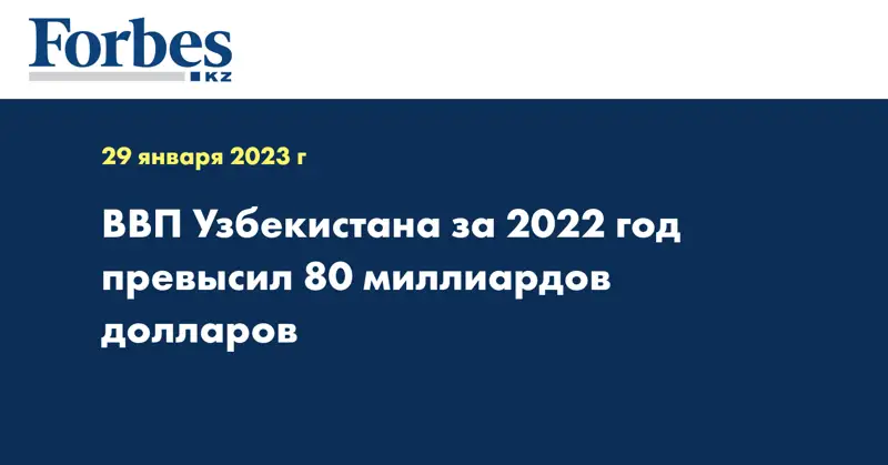 ВВП Узбекистана за 2022 год превысил 80 миллиардов долларов