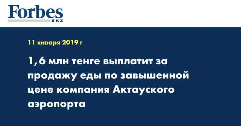 1,6 млн тенге выплатит за продажу еды по завышенной цене компания Актауского аэропорта