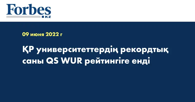 ҚР университеттердің рекордтық саны QS WUR рейтингіге енді 