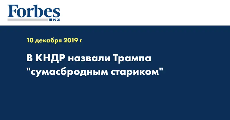 В КНДР назвали Трампа 
