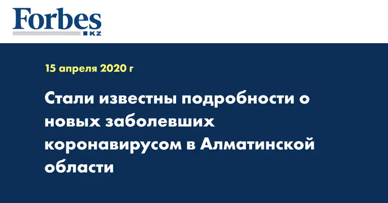 Стали известны подробности о новых заболевших коронавирусом в Алматинской области