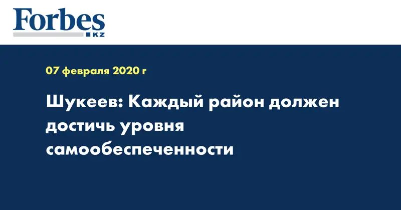 Шукеев: Каждый район должен достичь уровня самообеспеченности