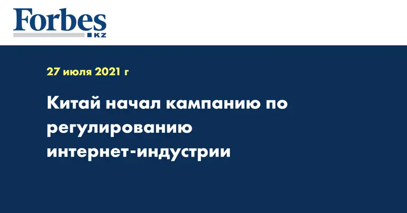 Китай начал кампанию по регулированию интернет-индустрии