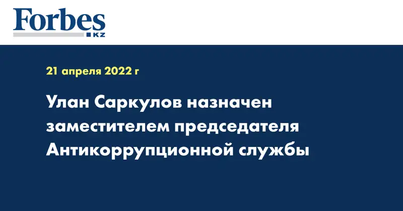 Улан Саркулов назначен заместителем председателя Антикоррупционной службы
