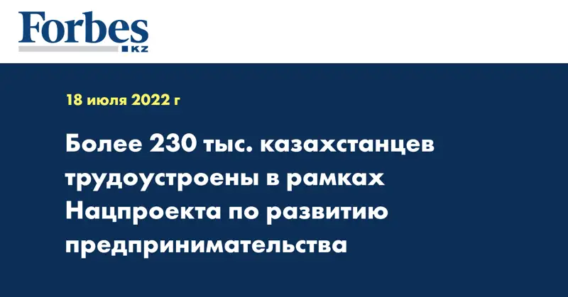 Более 230 тыс. казахстанцев трудоустроены в рамках Нацпроекта по развитию предпринимательства