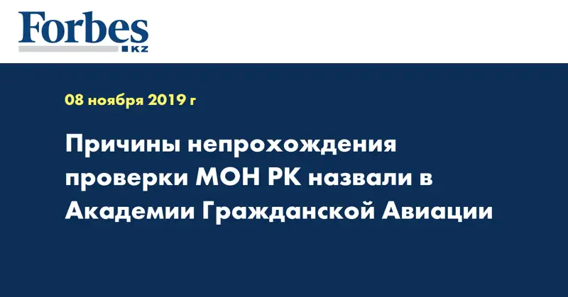 Причины непрохождения проверки МОН РК назвали в Академии Гражданской Авиации