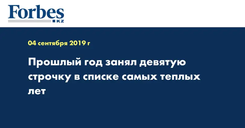 Прошлый год занял девятую строчку в списке самых теплых лет