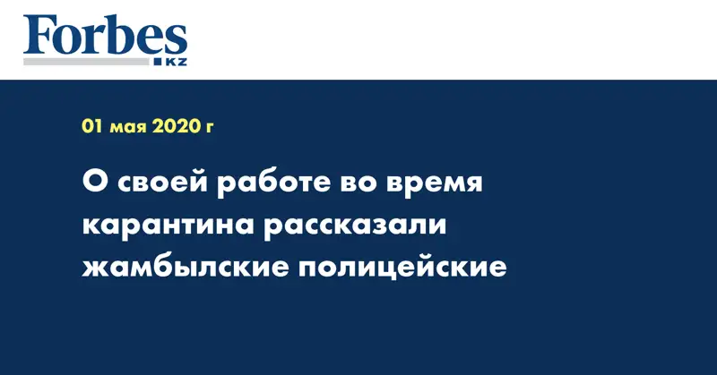 О своей работе во время карантина рассказали жамбылские полицейские