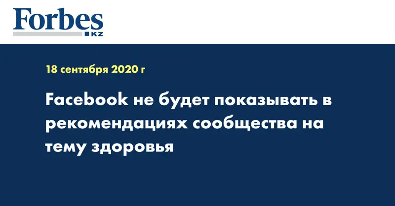 Facebook не будет показывать в рекомендациях сообщества на тему здоровья
