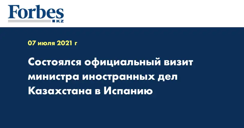 Состоялся официальный визит Министра иностранных дел Казахстана в Испанию