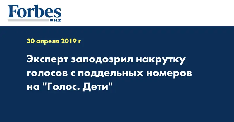 Эксперт заподозрил накрутку голосов с поддельных номеров на 