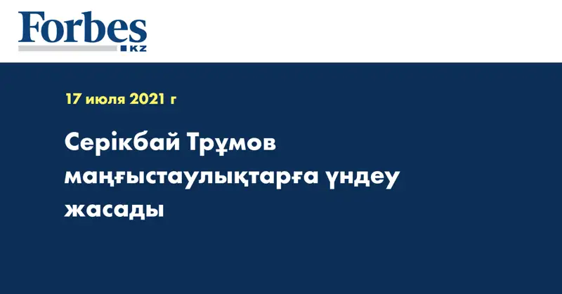 Серікбай Трұмов маңғыстаулықтарға үндеу жасады  
