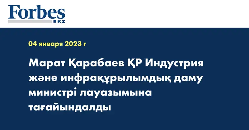 Марат Қарабаев ҚР Индустрия және инфрақұрылымдық даму министрі лауазымына тағайындалды