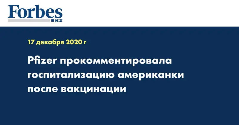 Pfizer прокомментировала госпитализацию американки после вакцинации