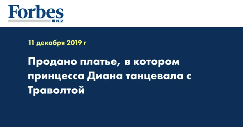 Продано платье, в котором принцесса Диана танцевала с Траволтой