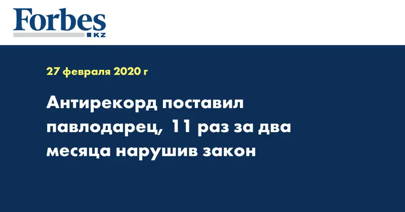 Антирекорд поставил павлодарец, 11 раз за два месяца нарушив закон