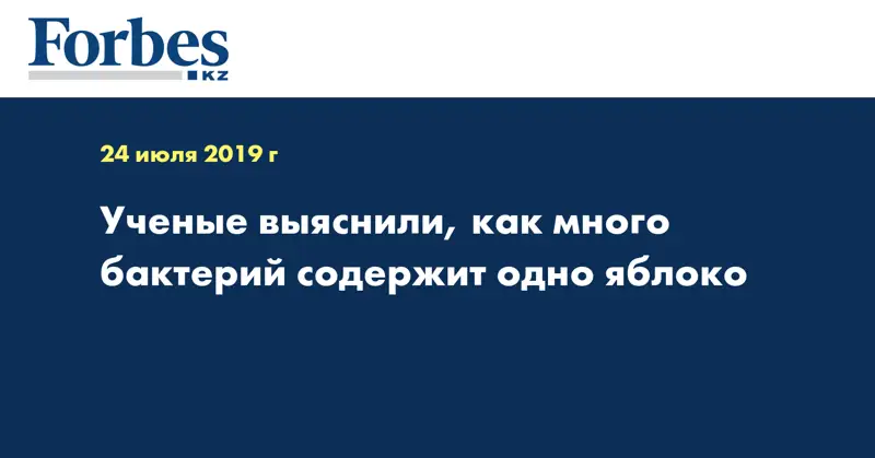 Ученые выяснили, как много бактерий содержит одно яблоко