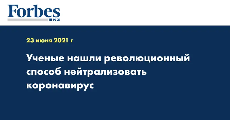 Ученые нашли революционный способ нейтрализовать коронавирус