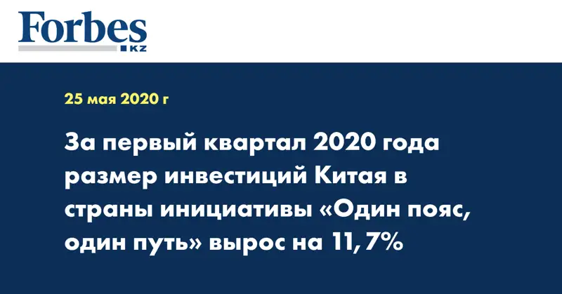 За первый квартал 2020 года размер инвестиций Китая в страны инициативы «Один пояс, один путь» вырос на 11,7%