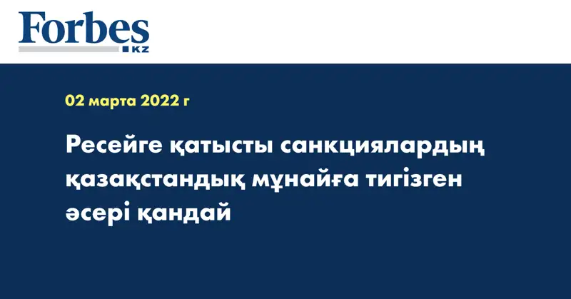 Ресейге қатысты санкциялардың қазақстандық мұнайға тигізген әсері қандай