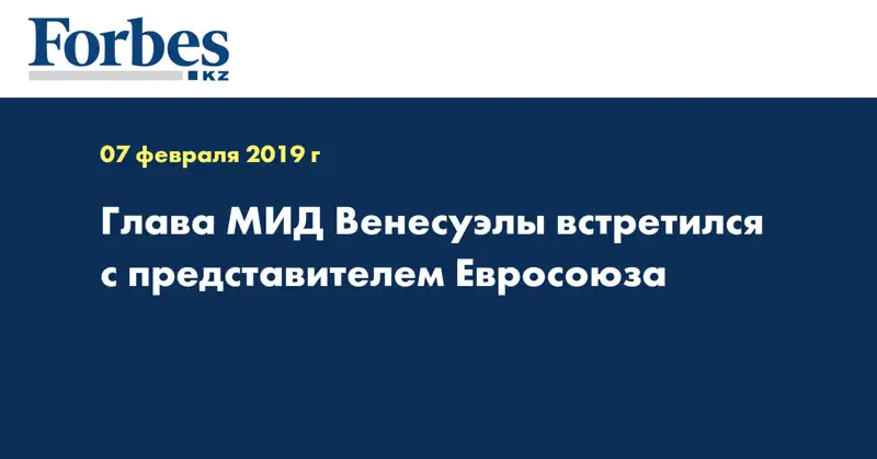 Глава МИД Венесуэлы встретился с представителем Евросоюза