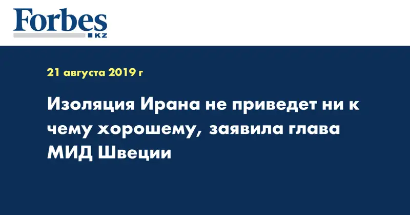  Изоляция Ирана не приведет ни к чему хорошему, заявила глава МИД Швеции