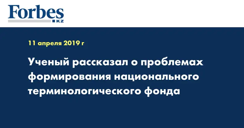 Ученый рассказал о проблемах формирования национального терминологического фонда
