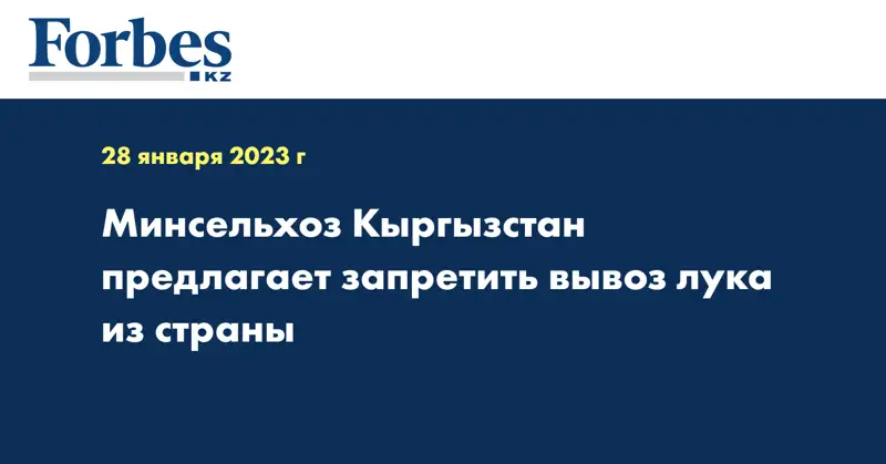 Минсельхоз Кыргызстан предлагает запретить вывоз лука из страны