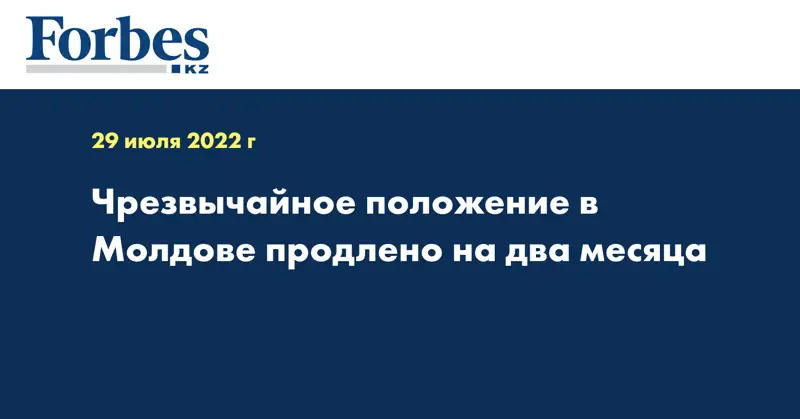 Чрезвычайное положение в Молдове продлено на два месяца