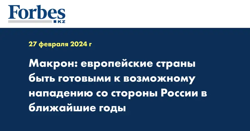 Макрон: европейские страны быть готовыми к возможному нападению со стороны России в ближайшие годы