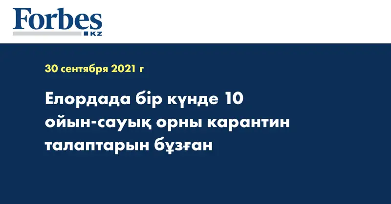 Елордада бір күнде 10 ойын-сауық орны карантин талаптарын бұзған