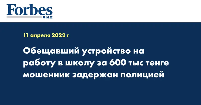 Обещавший устройство на работу в школу за 600 тыс тенге мошенник задержан полицией